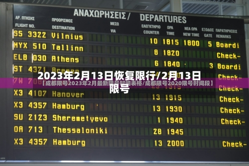 2023年2月13日恢复限行/2月13日限号-第3张图片