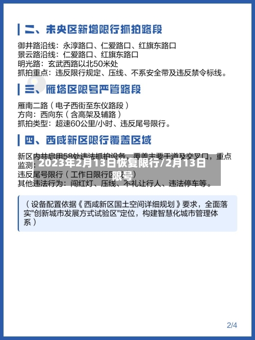 2023年2月13日恢复限行/2月13日限号