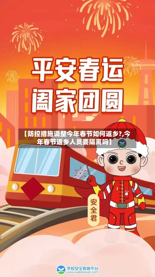 【防控措施调整今年春节如何返乡?,今年春节返乡人员要隔离吗】-第2张图片