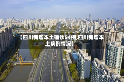 【四川新增本土确诊54例,四川新增本土病例情况】-第3张图片