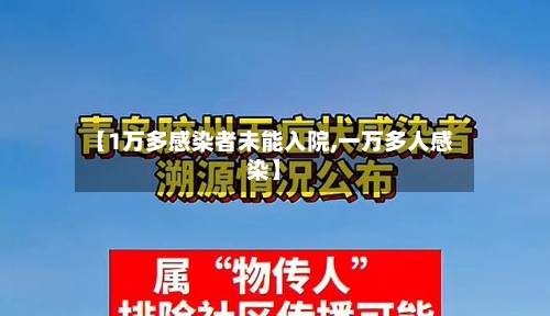 【1万多感染者未能入院,一万多人感染】-第2张图片