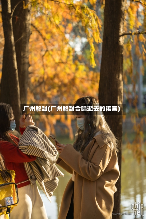 广州解封(广州解封合唱逝去的诺言)