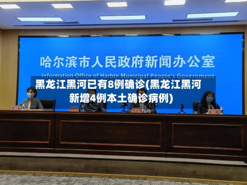 黑龙江黑河已有8例确诊(黑龙江黑河新增4例本土确诊病例)-第3张图片