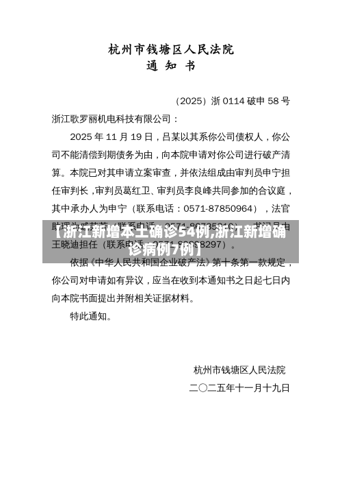 【浙江新增本土确诊54例,浙江新增确诊病例7例】
