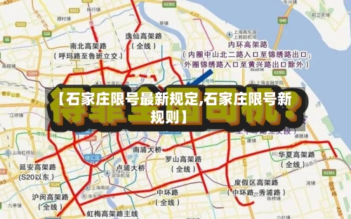 【石家庄限号最新规定,石家庄限号新规则】