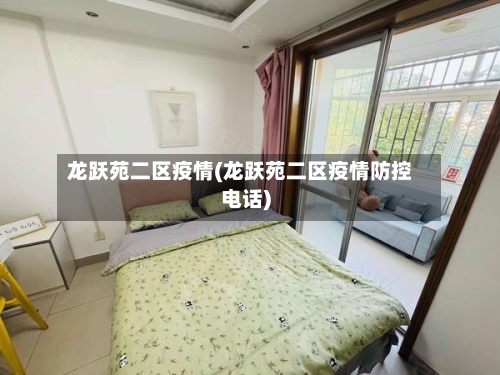 龙跃苑二区疫情(龙跃苑二区疫情防控电话)