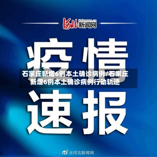 石家庄新增6例本土确诊病例/石家庄新增6例本土确诊病例行动轨迹-第3张图片