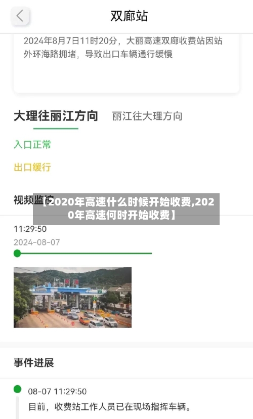 【2020年高速什么时候开始收费,2020年高速何时开始收费】