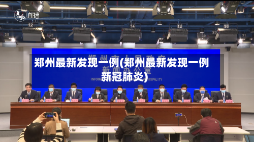郑州最新发现一例(郑州最新发现一例新冠肺炎)-第3张图片