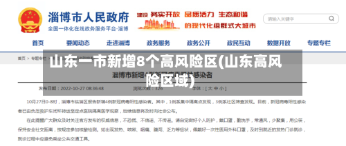 山东一市新增8个高风险区(山东高风险区域)