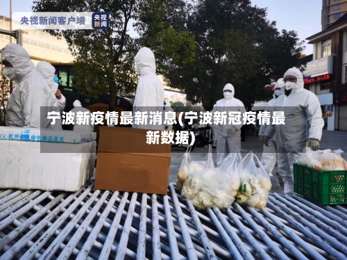 宁波新疫情最新消息(宁波新冠疫情最新数据)-第2张图片