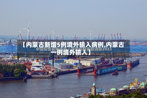 【内蒙古新增5例境外输入病例,内蒙古一例境外输入】