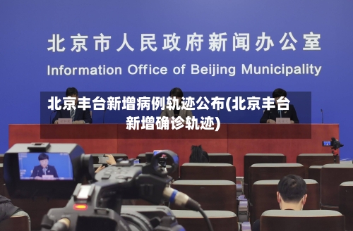 北京丰台新增病例轨迹公布(北京丰台新增确诊轨迹)-第2张图片