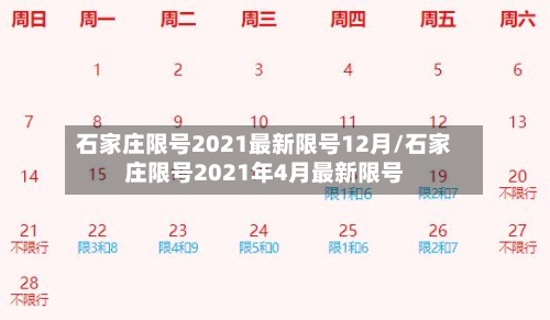 石家庄限号2021最新限号12月/石家庄限号2021年4月最新限号