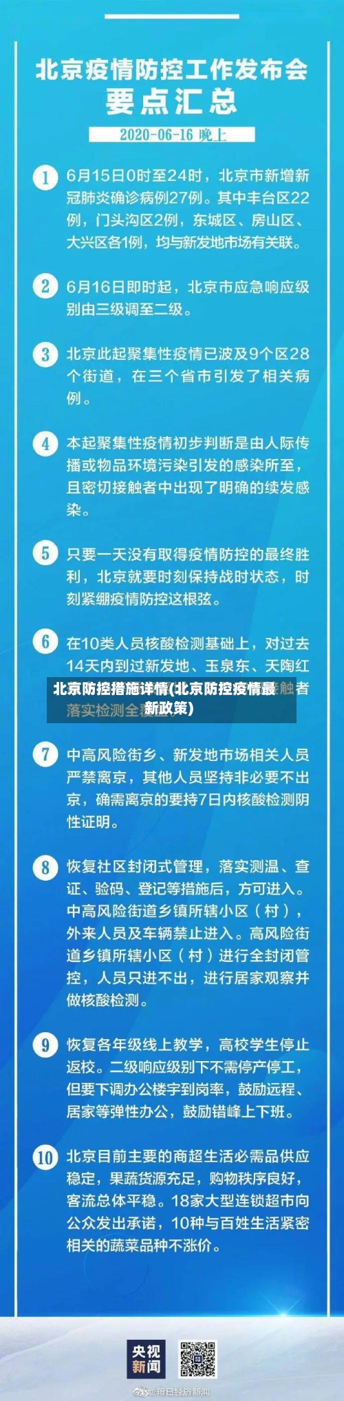 北京防控措施详情(北京防控疫情最新政策)