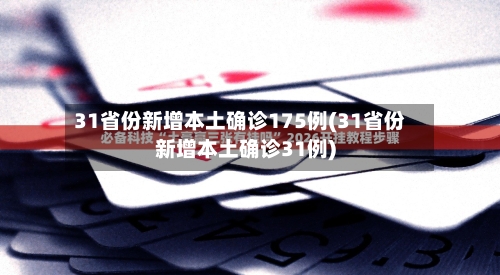31省份新增本土确诊175例(31省份新增本土确诊31例)-第3张图片