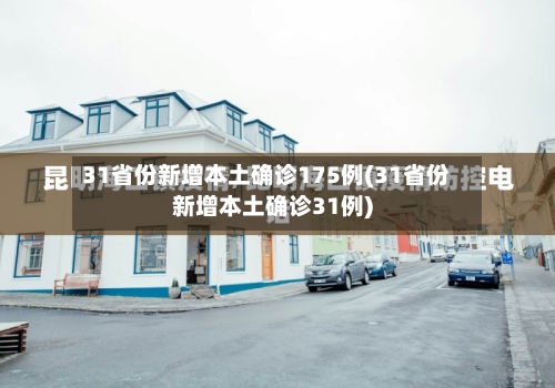 31省份新增本土确诊175例(31省份新增本土确诊31例)