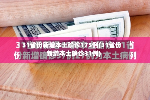 31省份新增本土确诊175例(31省份新增本土确诊31例)-第2张图片