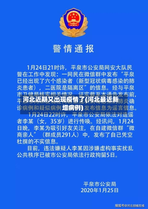 河北近期又出现疫情了(河北最近新增病例)