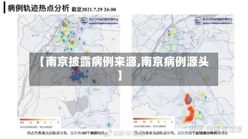 【南京披露病例来源,南京病例源头】