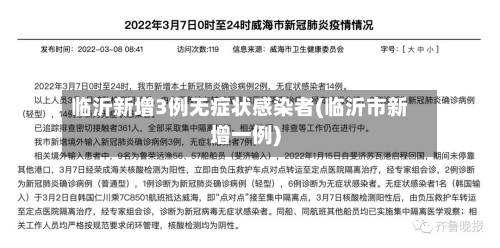 临沂新增3例无症状感染者(临沂市新增一例)