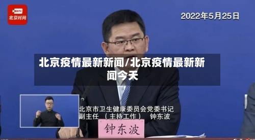 北京疫情最新新闻/北京疫情最新新闻今天-第2张图片