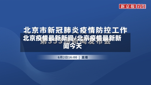 北京疫情最新新闻/北京疫情最新新闻今天-第3张图片
