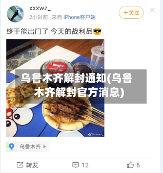 乌鲁木齐解封通知(乌鲁木齐解封官方消息)-第2张图片