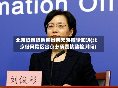 北京低风险地区出京无须核酸证明(北京低风险区出京必须要核酸检测吗)-第2张图片