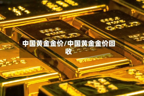 中国黄金金价/中国黄金金价回收-第3张图片