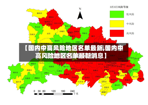 【国内中高风险地区名单最新,国内中高风险地区名单最新消息】-第2张图片