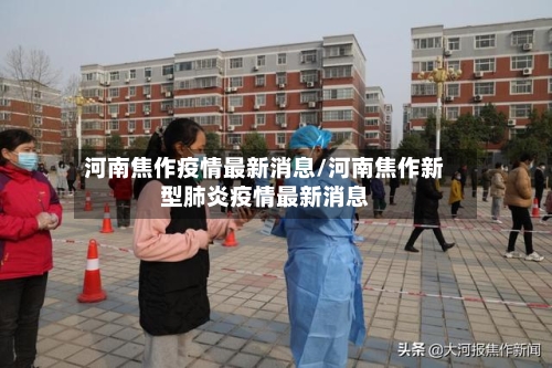 河南焦作疫情最新消息/河南焦作新型肺炎疫情最新消息