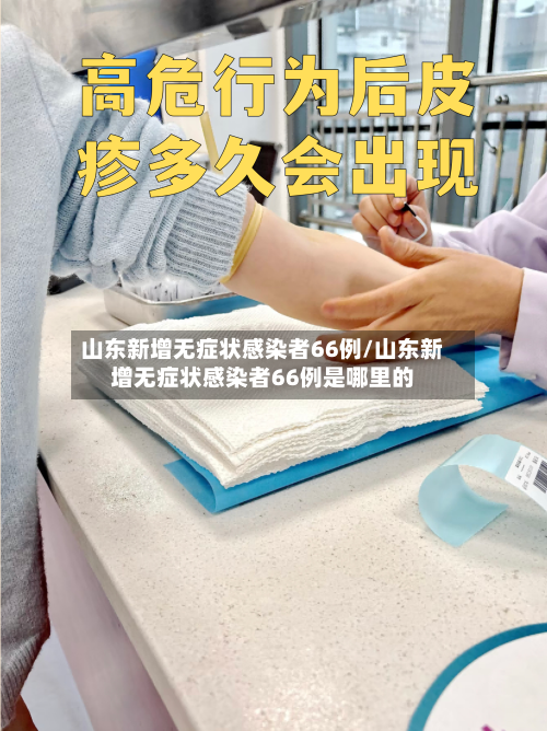 山东新增无症状感染者66例/山东新增无症状感染者66例是哪里的