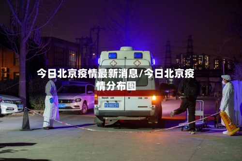 今日北京疫情最新消息/今日北京疫情分布图-第2张图片