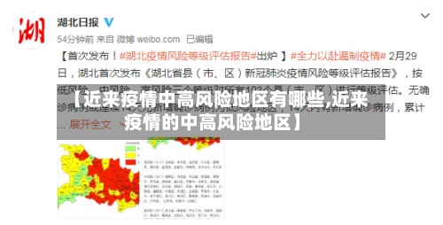 【近来疫情中高风险地区有哪些,近来疫情的中高风险地区】