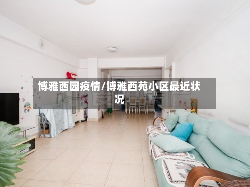 博雅西园疫情/博雅西苑小区最近状况-第3张图片