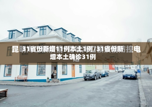 31省份新增11例本土1例/31省份新增本土确诊31例