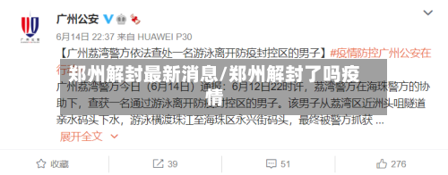 郑州解封最新消息/郑州解封了吗疫情