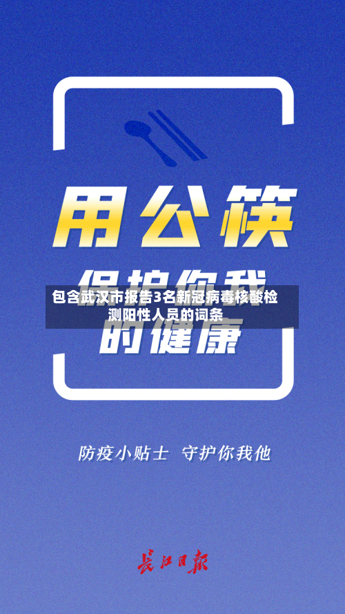 包含武汉市报告3名新冠病毒核酸检测阳性人员的词条-第2张图片