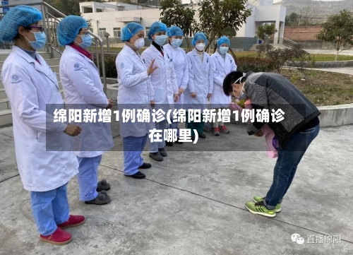 绵阳新增1例确诊(绵阳新增1例确诊在哪里)-第2张图片