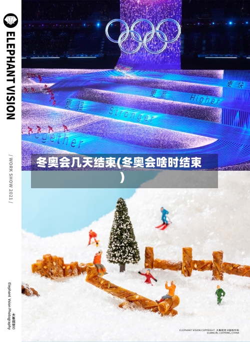 冬奥会几天结束(冬奥会啥时结束)