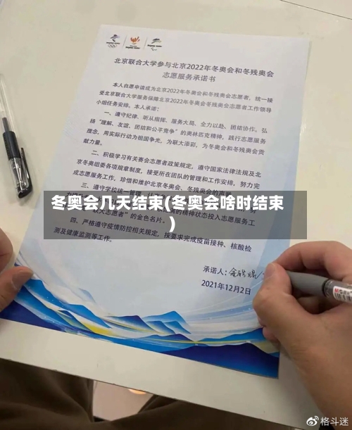 冬奥会几天结束(冬奥会啥时结束)-第3张图片