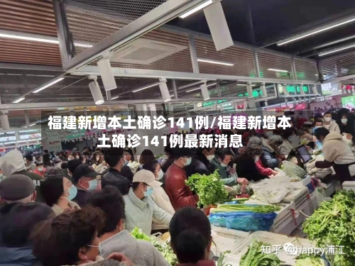 福建新增本土确诊141例/福建新增本土确诊141例最新消息