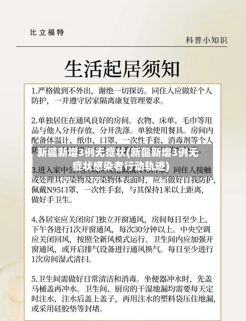 新疆新增3例无症状(新疆新增3例无症状感染者行动轨迹)