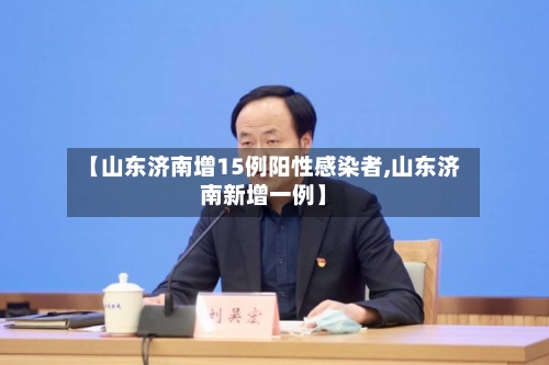 【山东济南增15例阳性感染者,山东济南新增一例】