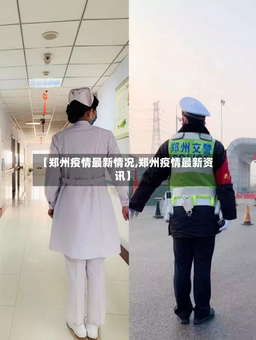 【郑州疫情最新情况,郑州疫情最新资讯】-第2张图片