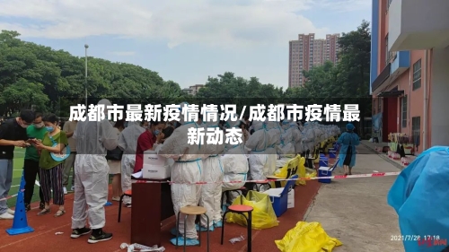 成都市最新疫情情况/成都市疫情最新动态