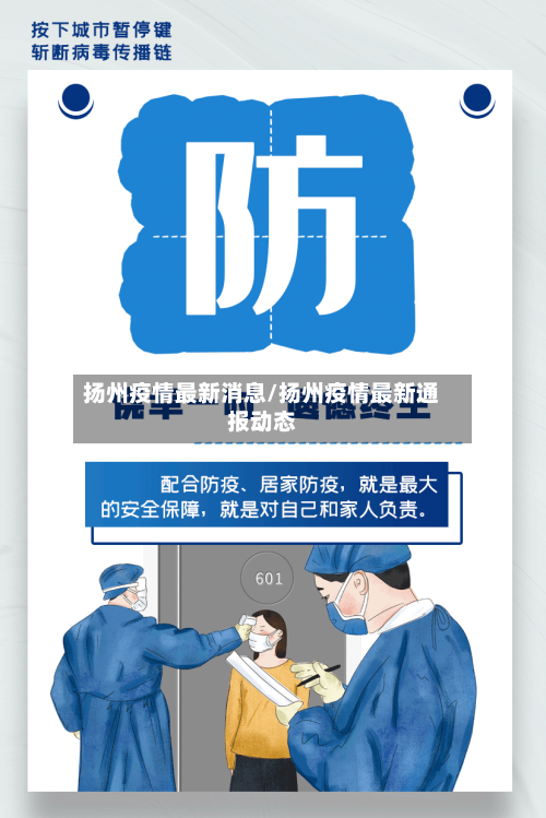 扬州疫情最新消息/扬州疫情最新通报动态-第2张图片