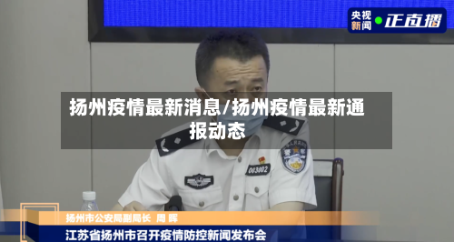 扬州疫情最新消息/扬州疫情最新通报动态-第3张图片