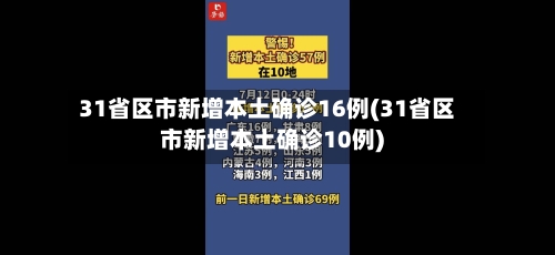 31省区市新增本土确诊16例(31省区市新增本土确诊10例)-第2张图片